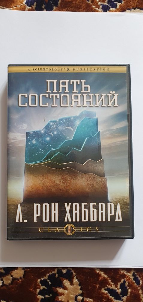 Лекция Л.Р. Хаббарда 5 состояний.