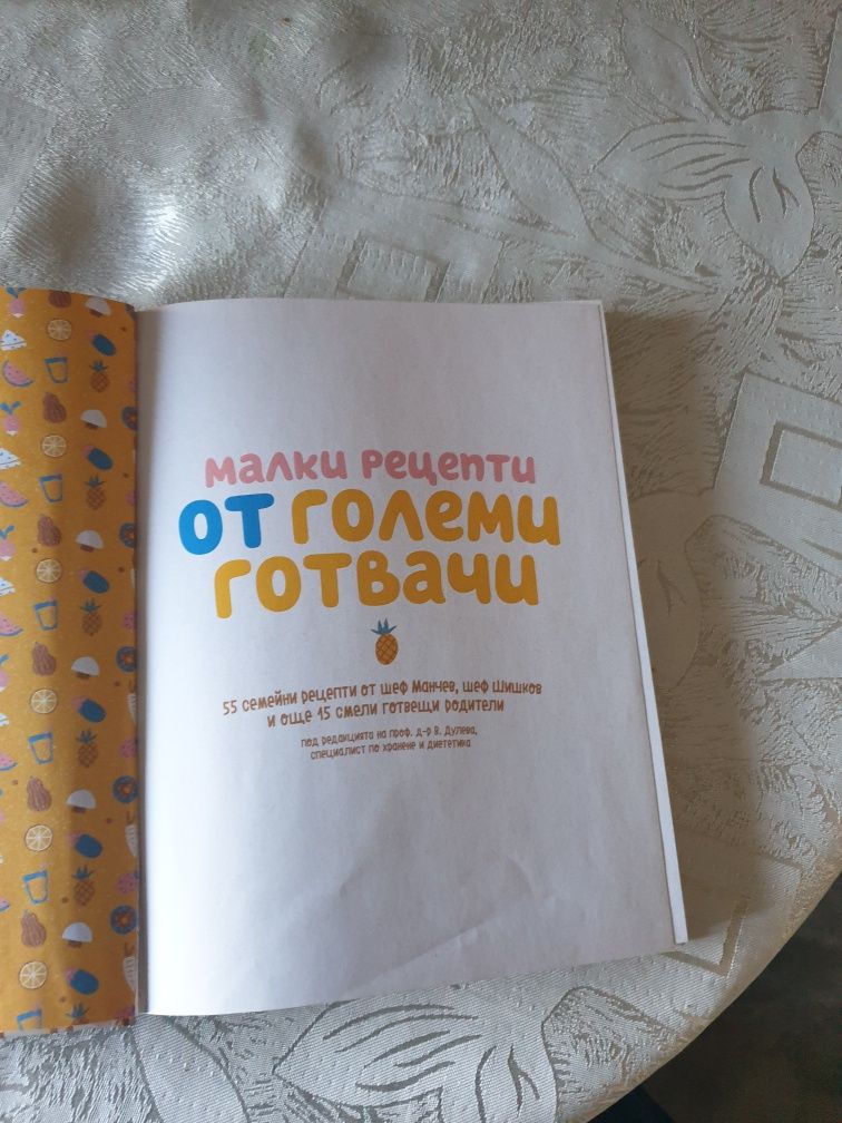 Книга за здравословно хранене   за деца на шеф  Манчев