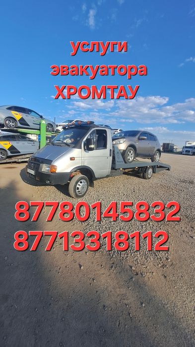 Услуги эвакуатора Хромтау