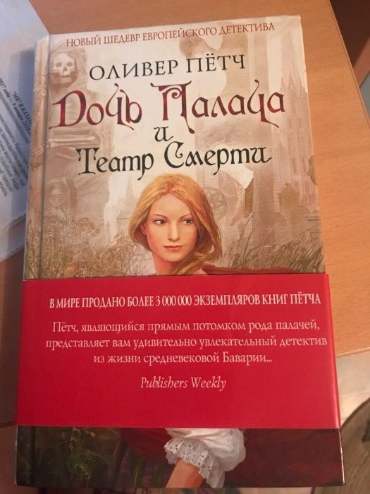 Дочь палача и театр смерти О. Пётч новая книга