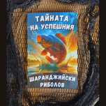 Книга ,,Тайната на успешния шаранджийски риболов”