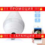 НЕМСКИ Панорамна WiFi камера тип крушка – Panoramic camera + ЛЕД ФЕНЕР