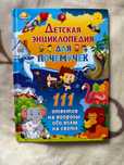 Книга Детская энциклопедия для почемучек