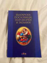 Книга: Български пословици, поговорки и гатанки
