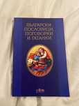 Книга: Български пословици, поговорки и гатанки
