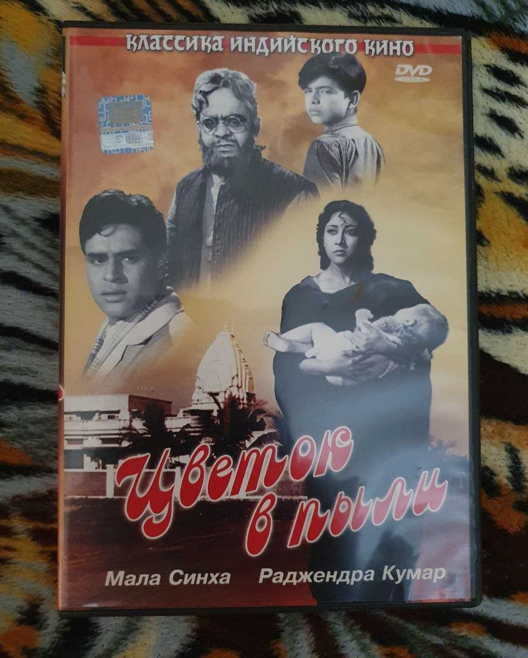 Фильм "Цветок в пыли" (DVD), Индия.