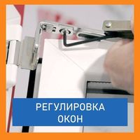 Замена уплотнителя. Защита для детей. Регулировка окон Замена стекла