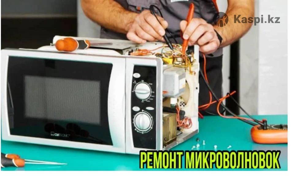 Ремонт микроволновки Шымкент
