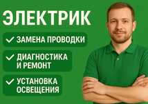 Электрик недорого. Услуги частного электрика
