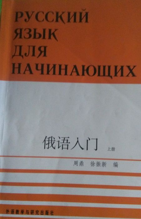 Учебник русского языка для китайцев (для начинающих)