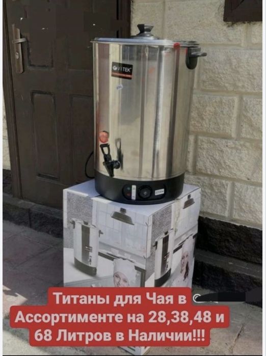 Титан Бойлер Чайник