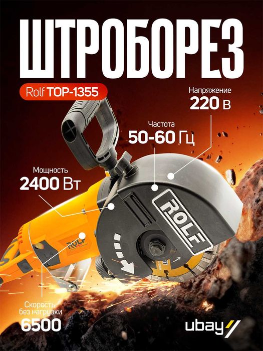 Штроборез Rolf TOP-1262, ART 2631