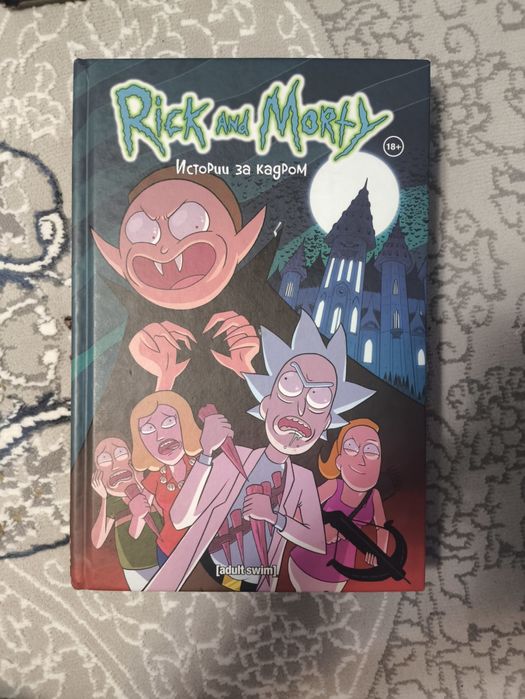 Комикс рик и морти.Истории за кадром