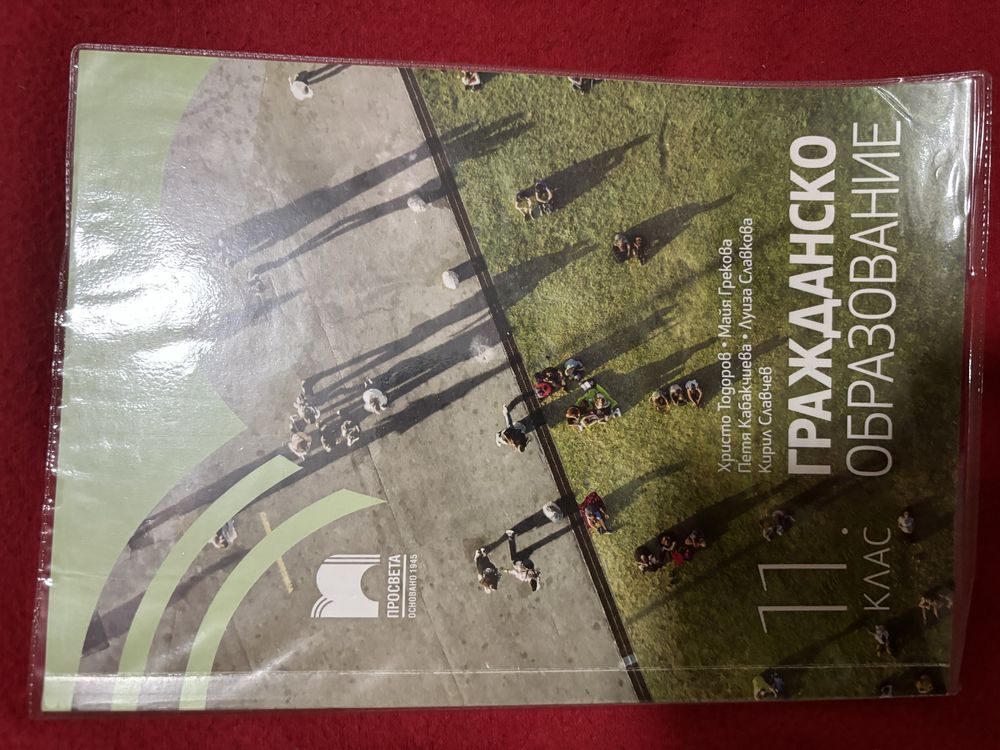 Учебник по Гражданско образование за 11  клас