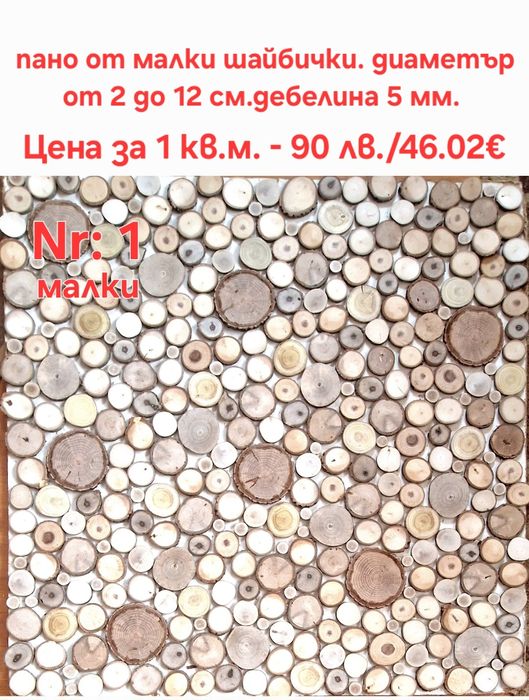 Дървени шайби за облицовка на стени