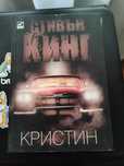 Стивън Кинг - Кристин