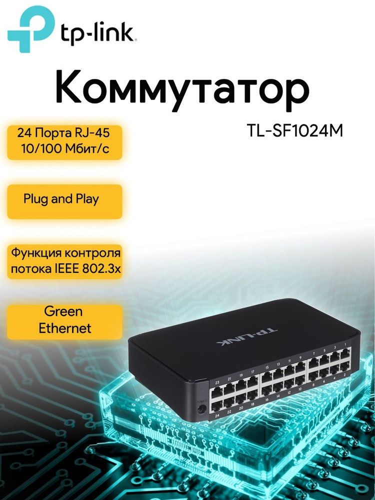 Hub/Свитч/Switch/Коммутатор Мегабитный 24 порта Tplink