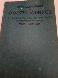 Предсказанията на НОСТРАДАМУСЪ 1939-1999 г.
