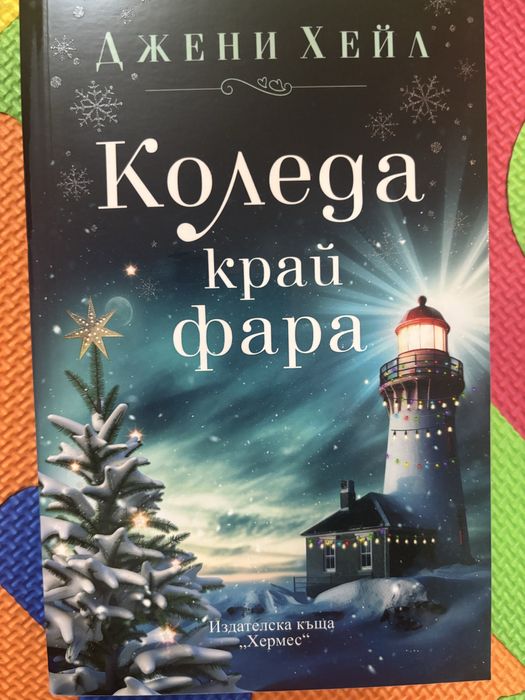 Чисто Нова Коледа край Фара