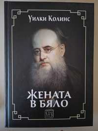 Книга "Жената в бяло", У.Колинс