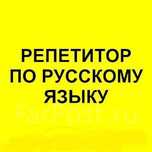 Репетитор Рус тили