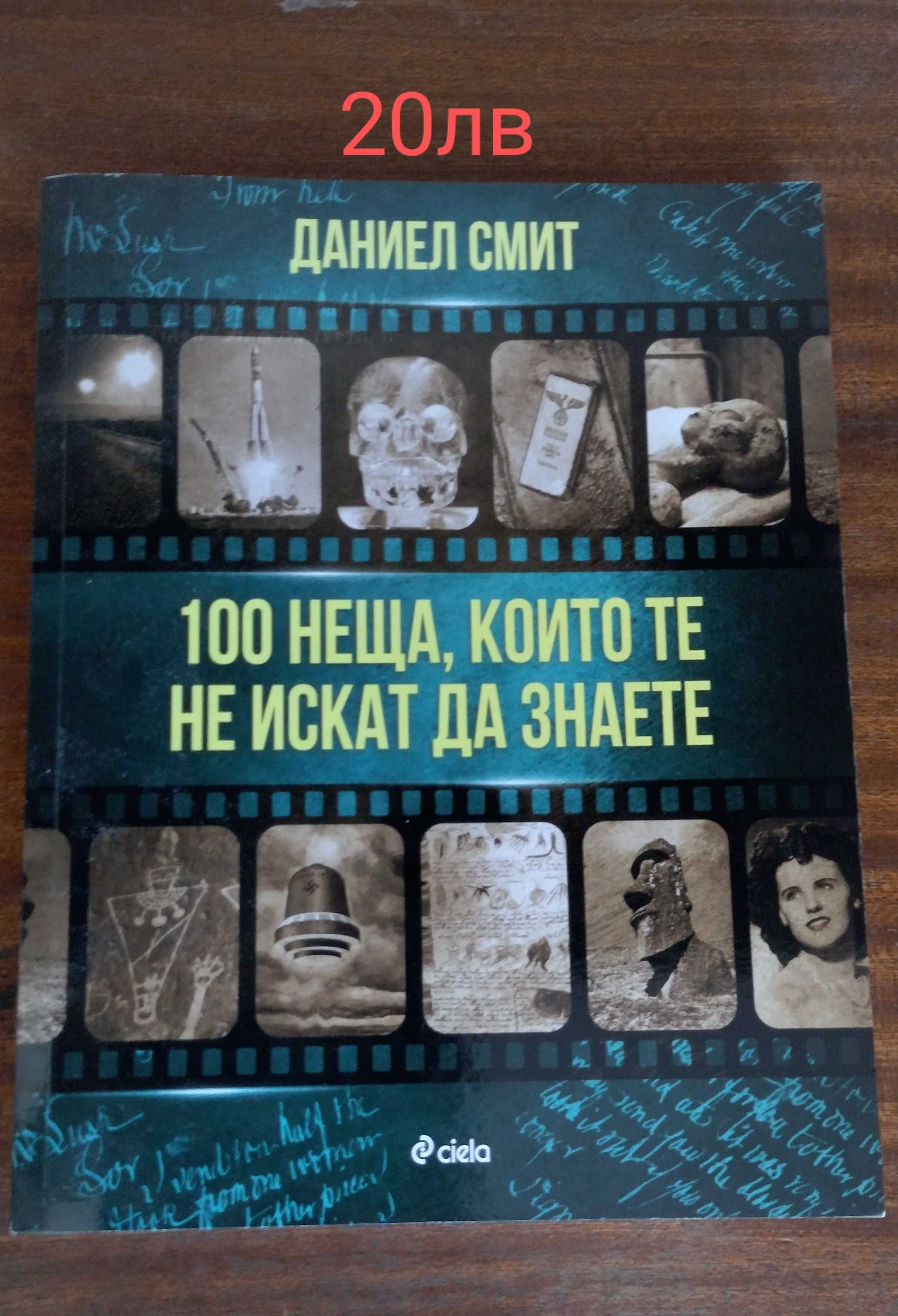 Даниел Смит - 100 неща , които те не искат да знаете