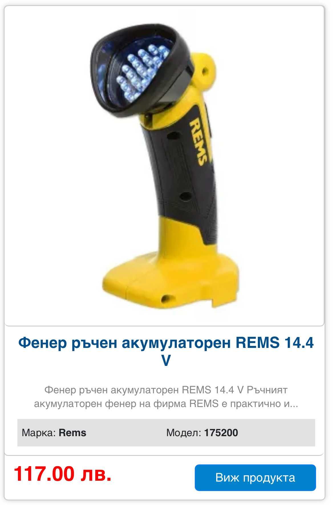 REMS - LED акумулаторен фенер 14.4V