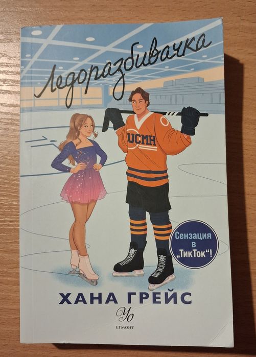 Книга "Ледоразбивачка"