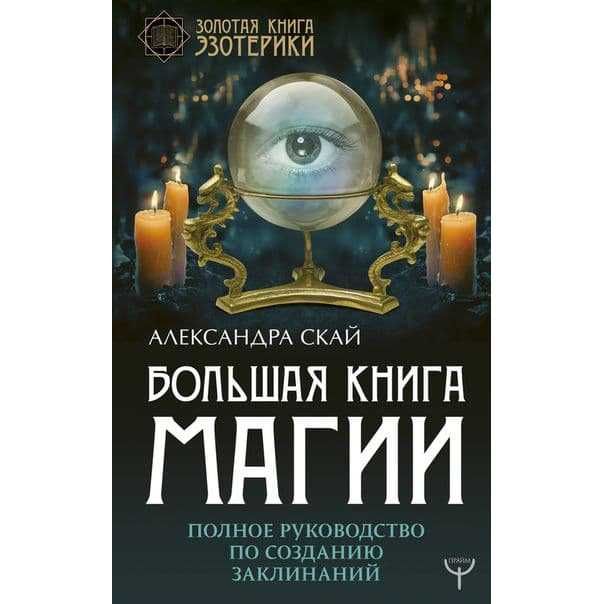 Книги о магии денег, магии любви, магии разных народов (электронные)