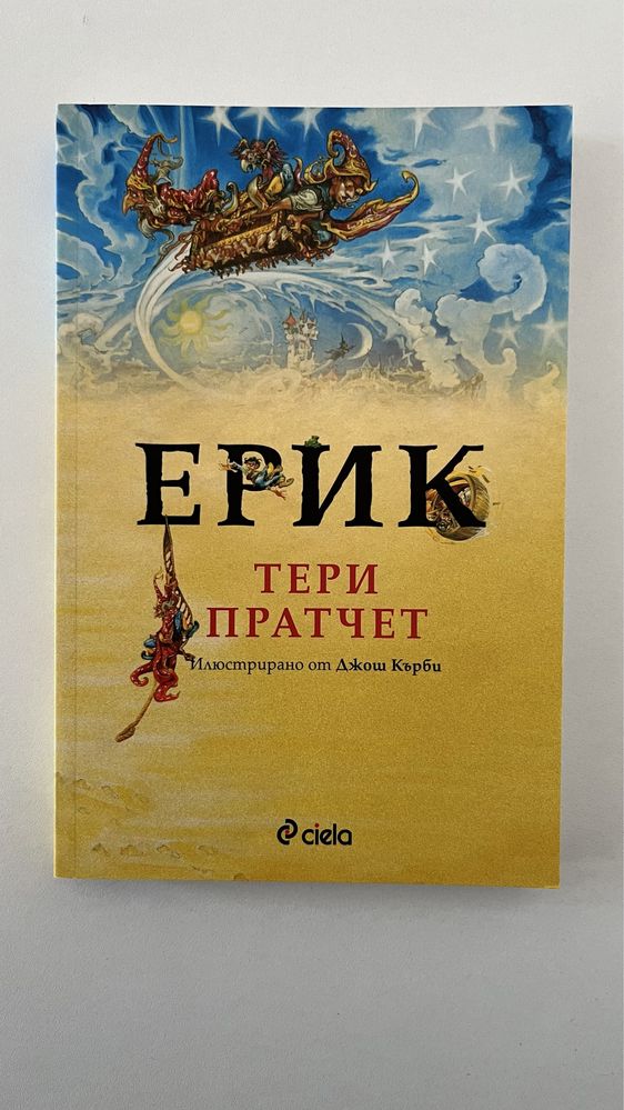 Тери пратчет - Ново