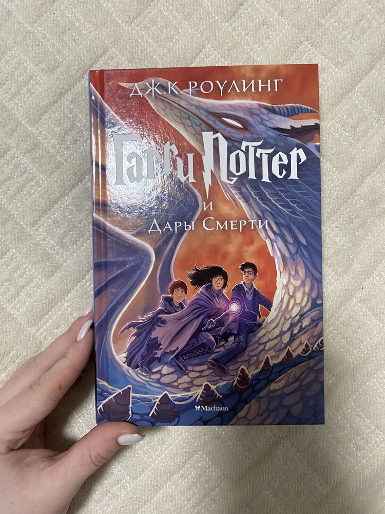 Книга «Гарри Поттер и Дары Смерти»