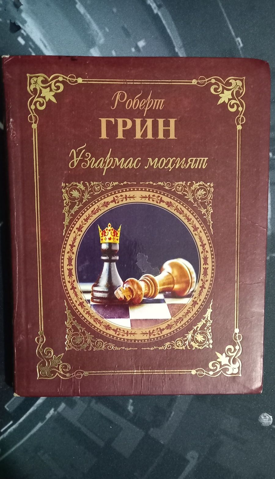 Hokimyatning 48 qonuni