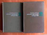 Книги М.Д.Машковский. Лекарственный средства. Двухтомник 1972 г.
