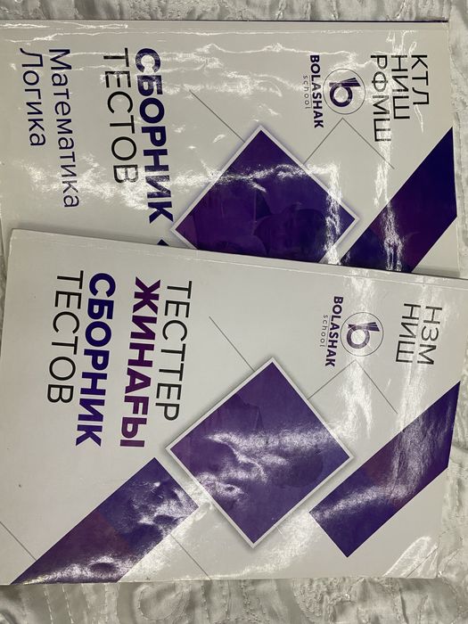 Сет книг/книги для поступления в школы как НИШ, КТЛ, РФМШ