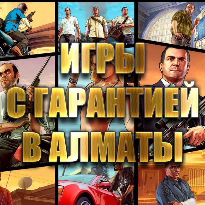 Установка Игр PS5 PS4 PS3 с гарантией в Алматы