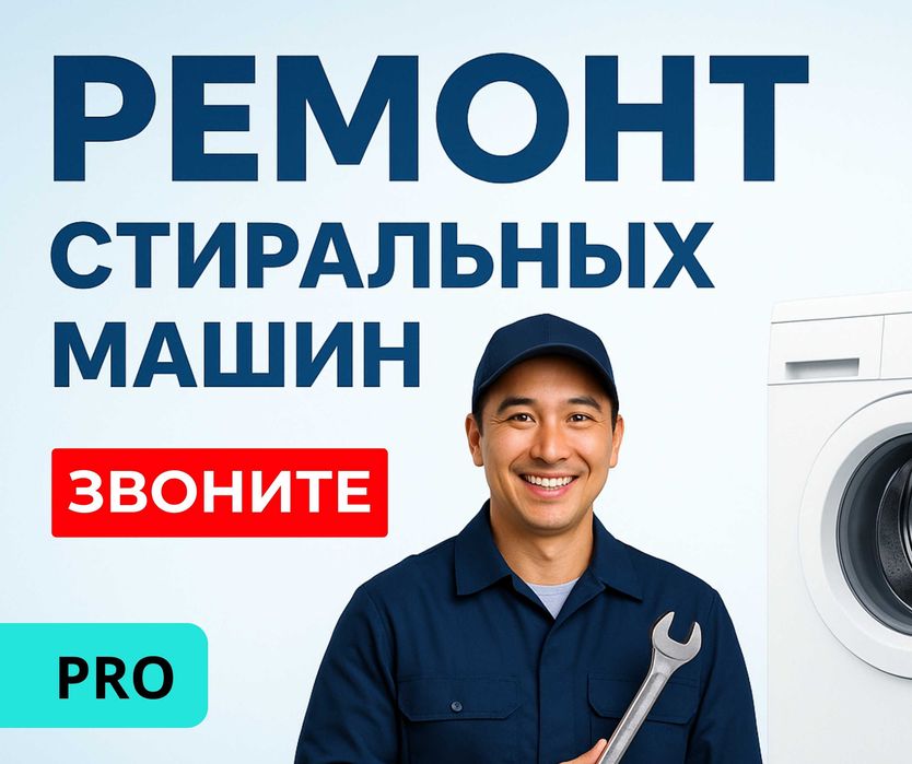 ВЫЕЗД Мастера Ремонт Стиральных Машин Автомат Полуавтомат ЖМИ Астана