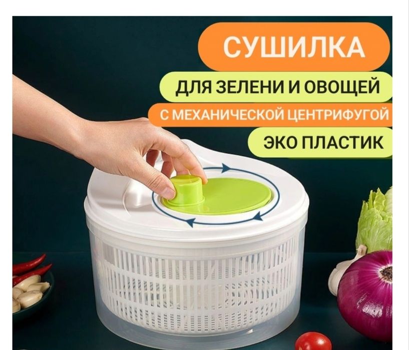 Сушилка для зелени