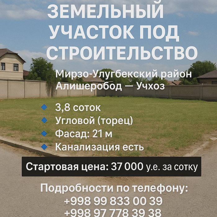 Учхоз, Алишеробод, новый парк Узбектстан, Продается земельный участок