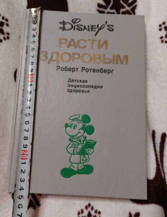 Расти здоровым Роберт Ротенберг. Детская энциклопедия здоровья. Disney