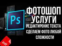 Фотошоп Pdf документов редактирование фотографий Атырау