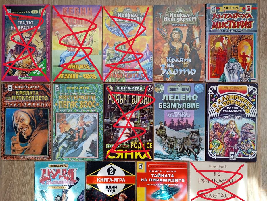 Колекция книги игри от 90те