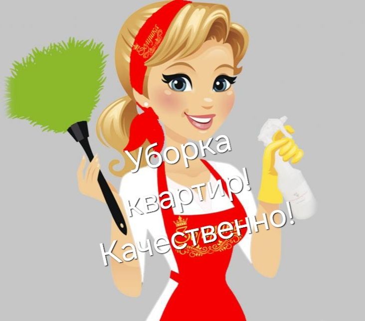 Уборка квартир добросовестно!