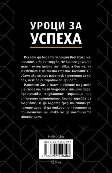 Уроци за успеха - Наполеон Хил