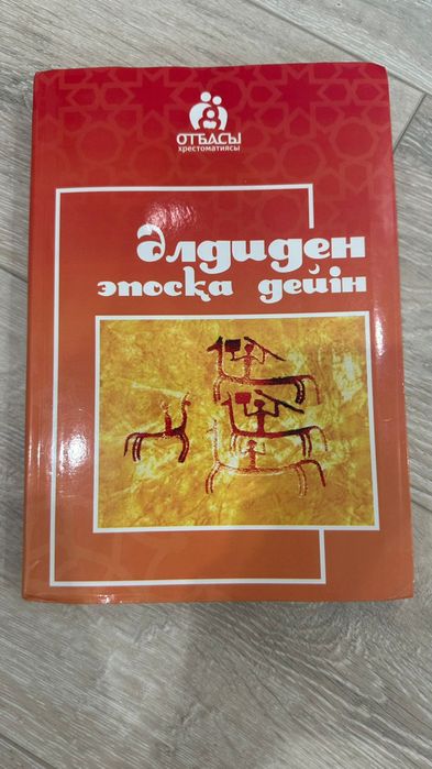 Элдиден эпосқа дейін кітабы сатылады!