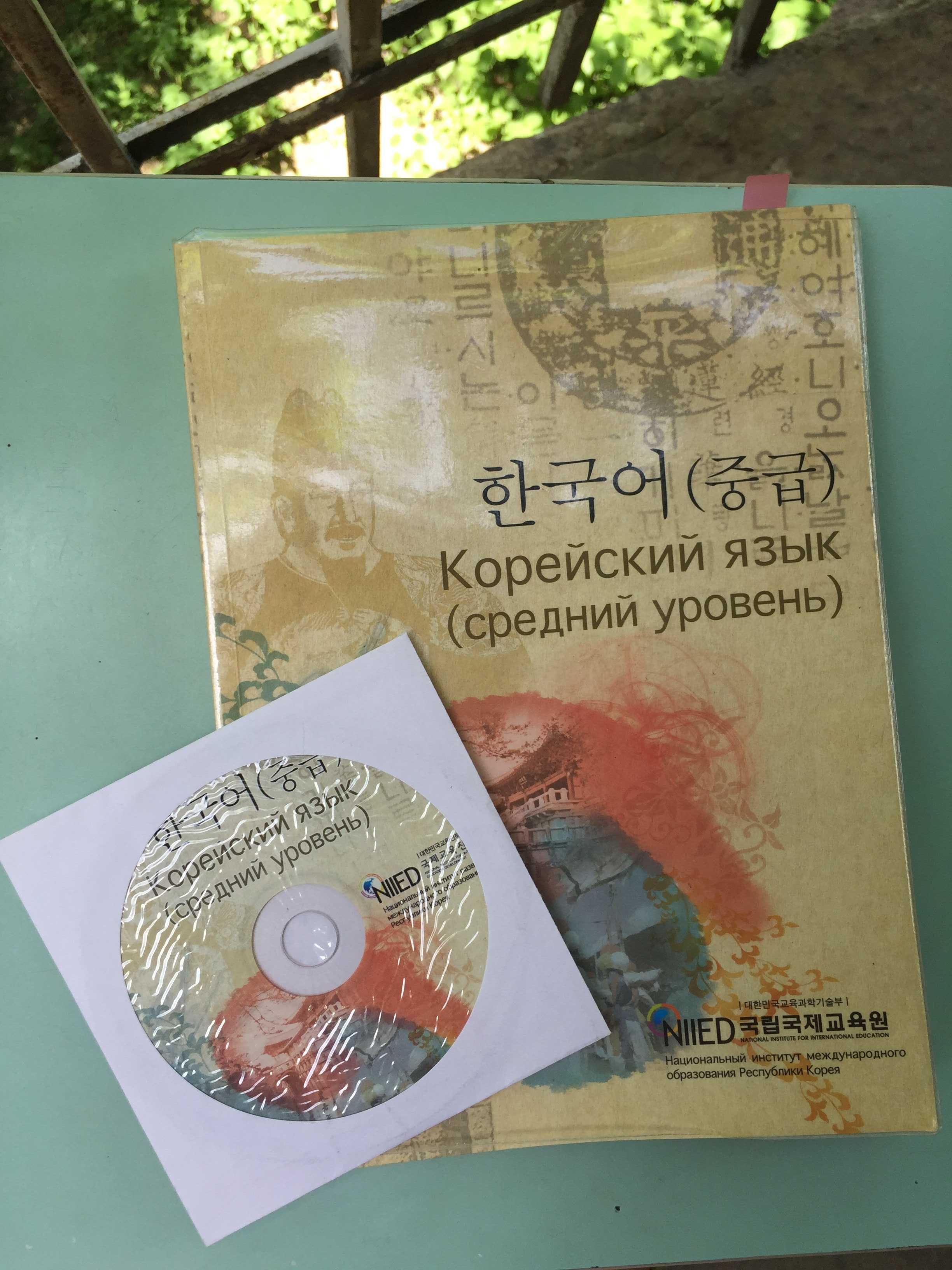 Учебник по корейскому языку