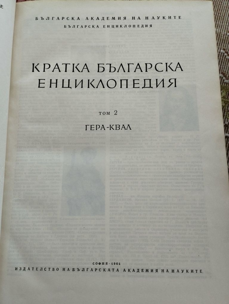 Кратка българска енциклопедия в 5 тома