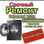Ремонт+покупка/продажа стиральных машин и холодильников