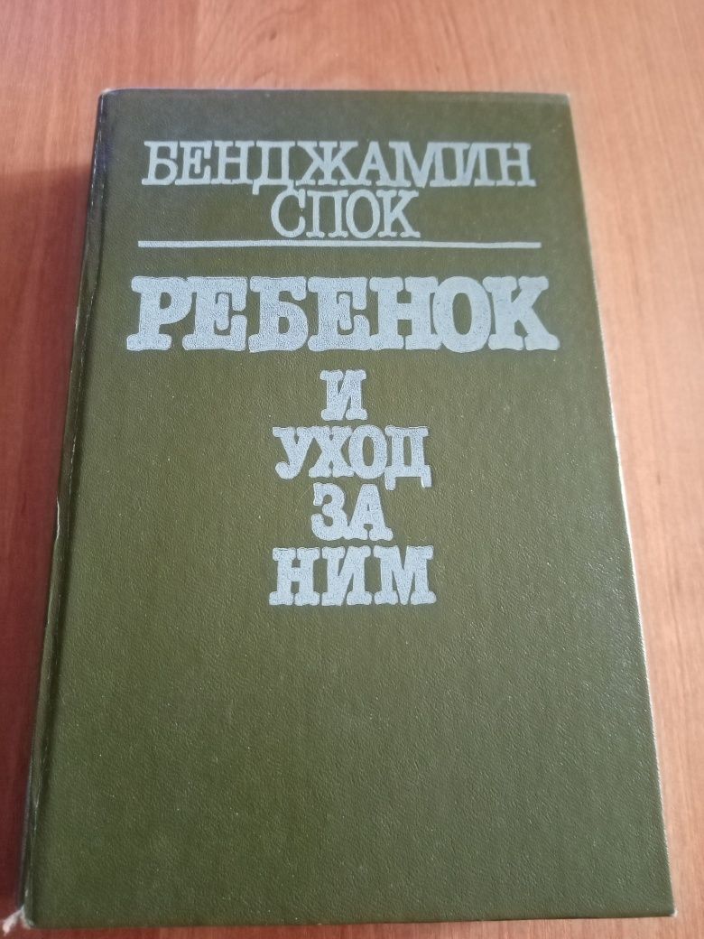 Книги "Детское питание". Бенджамин Спок.