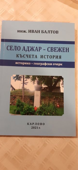 ИСТОРИЯ на село АДЖАР - Свежен