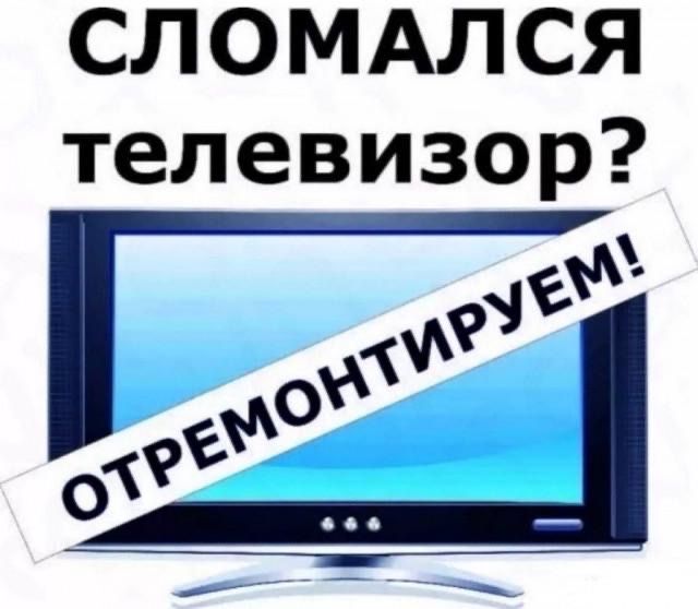 Ремонт телевизора